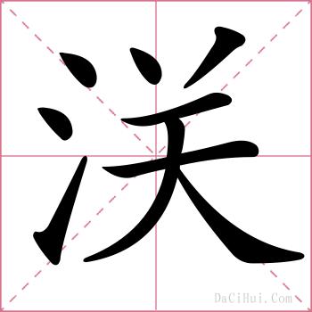 浂的解释