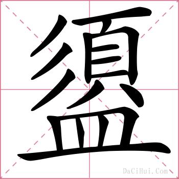 盨的解释
