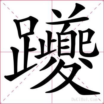 躨的解释
