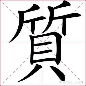 質的解释