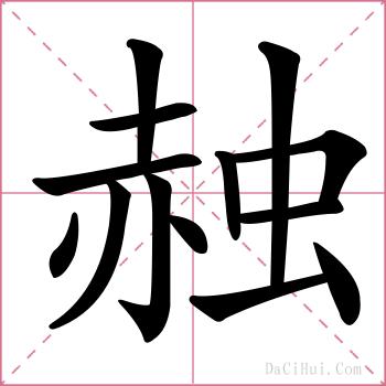 赨的解释