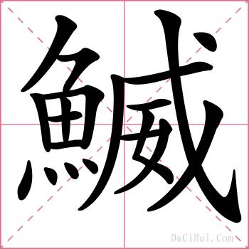 鰄的解释
