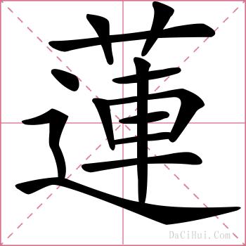 蓮的解释