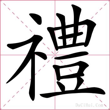 禮的解释