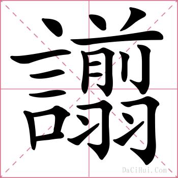 譾的解释