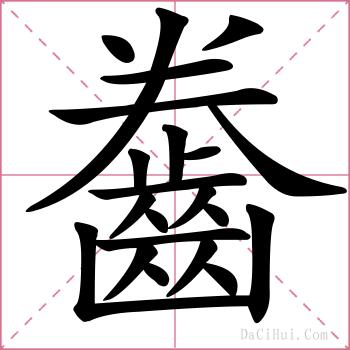 齤的解释