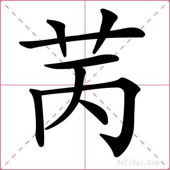 苪的解释
