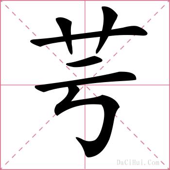 芌的解释