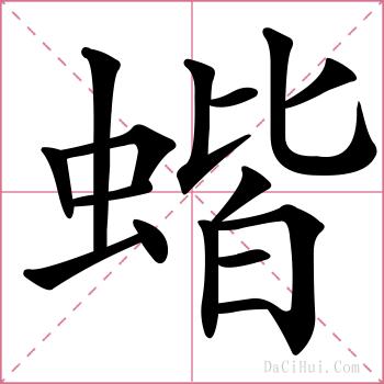 蝔的解释