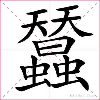 蠺的解释