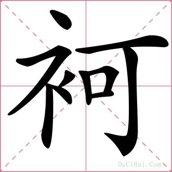 袔的解释
