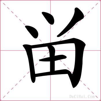 畄的解释