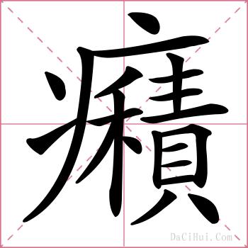 癪的解释