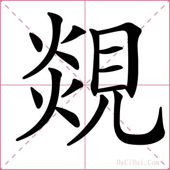 覢的解释
