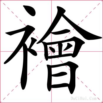襘的解释