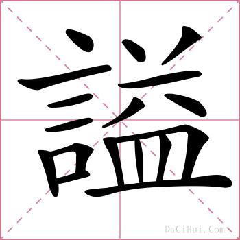 謚的解释