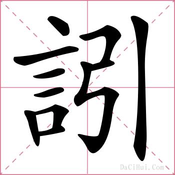 訠的解释