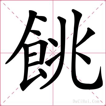 餆的解释