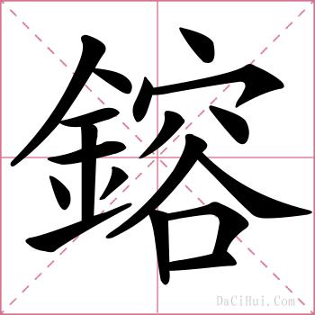 鎔的解释