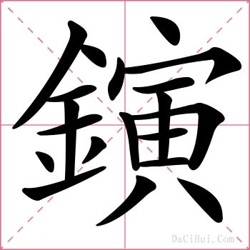 鏔的解释