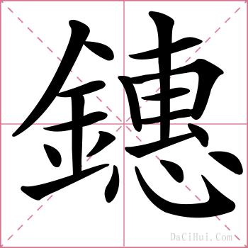 鏸的解释