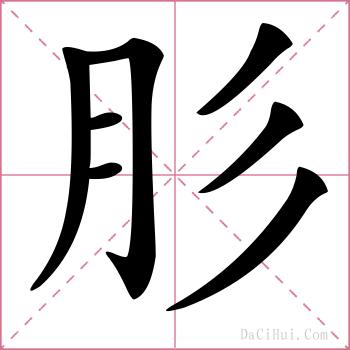 肜的解释