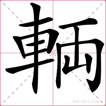 輌的解释