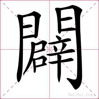 闢的解释