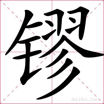 镠的解释