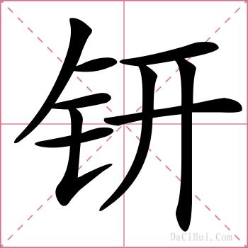 钘的解释