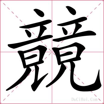 竸的解释