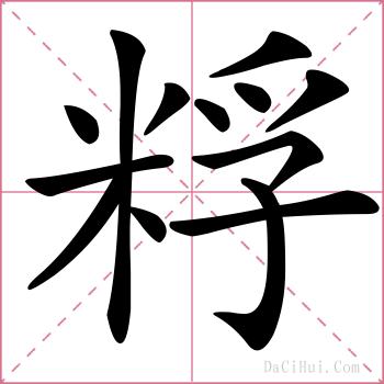 粰的解释