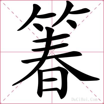 箺的解释