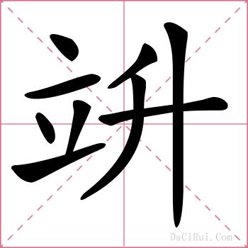竔的解释