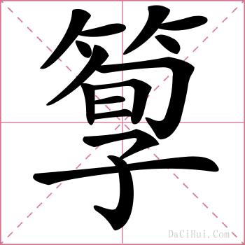 箰的解释