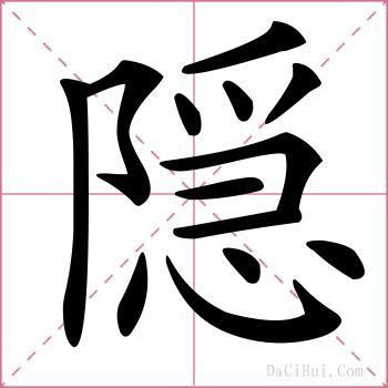 隠的解释