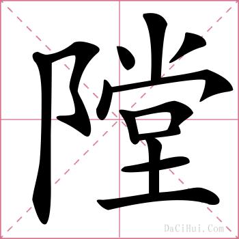隚的解释