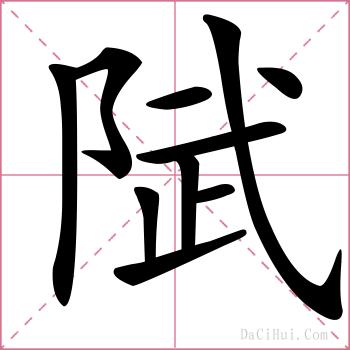 陚的解释