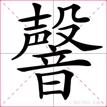 韾的解释