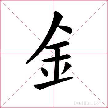釒的解释