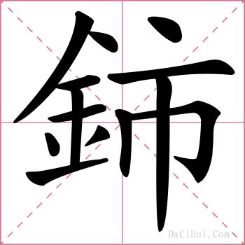 鈰的解释