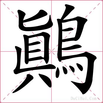鷆的解释