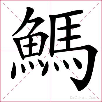 鰢的解释
