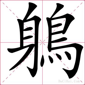 鵢的解释