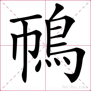 鳾的解释