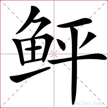 鲆的解释