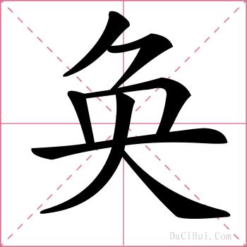 奂的解释