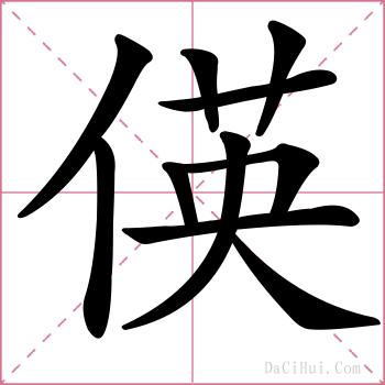 偀的解释