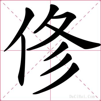 俢的解释