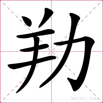 劷的解释
